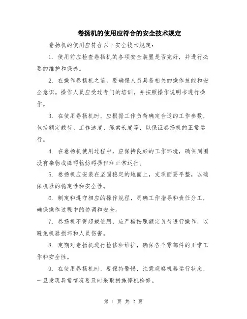 卷扬机的使用应符合的安全技术规定