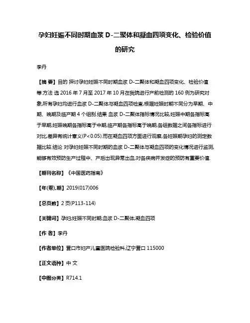 孕妇妊娠不同时期血浆D-二聚体和凝血四项变化、检验价值的研究