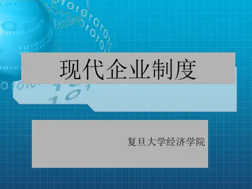 《现代企业制度》PPT课件