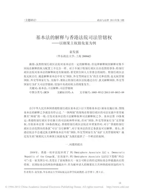 基本法的解释与香港法院司法管辖权_以刚果主权豁免案为例_袁发强 (1)