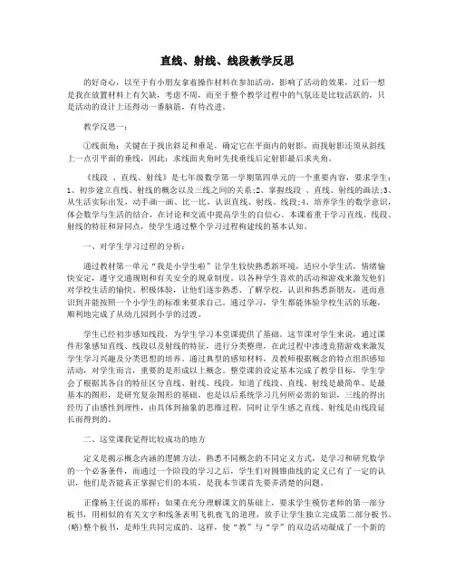 直线射线线段教学反思
