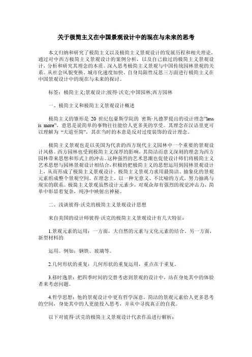 关于极简主义在中国景观设计中的现在与未来的思考