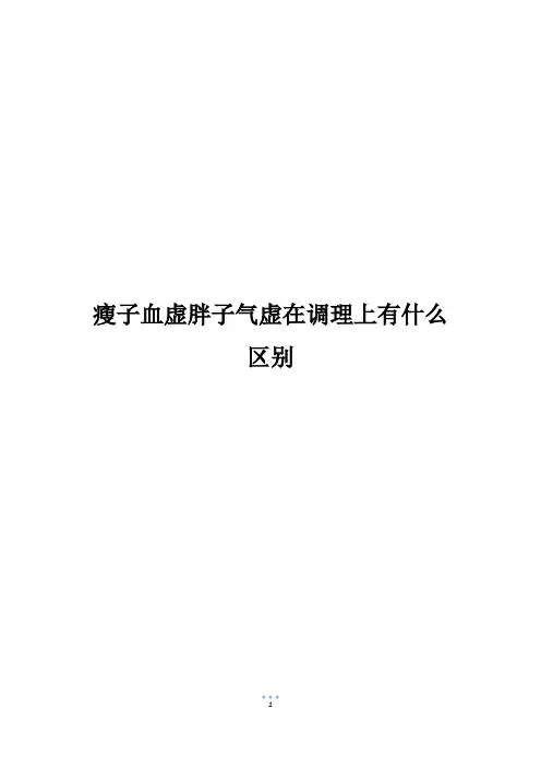 瘦子血虚胖子气虚在调理上有什么区别