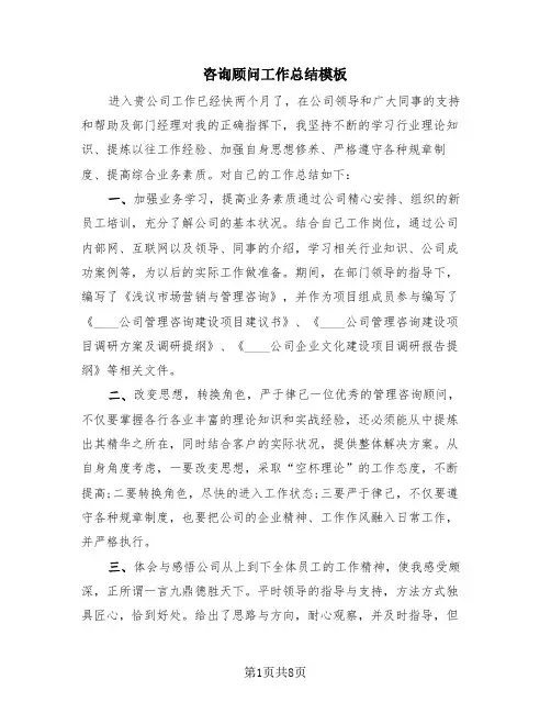 咨询顾问工作总结模板(4篇)