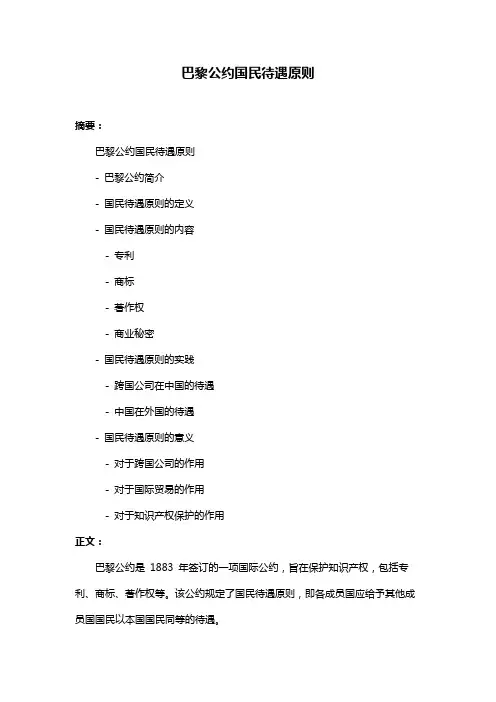 巴黎公约国民待遇原则