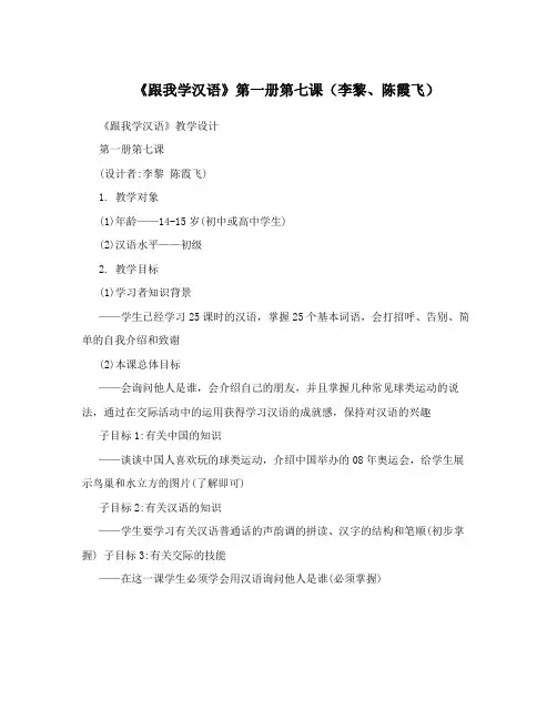《跟我学汉语》第一册第七课(李黎、陈霞飞)
