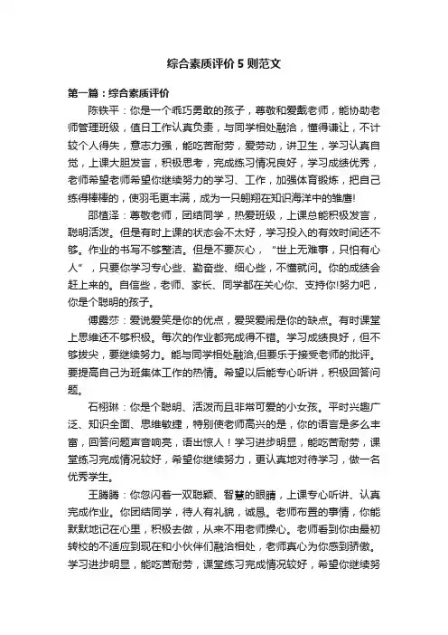 综合素质评价5则范文