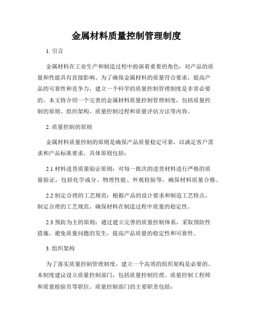金属材料质量控制管理制度