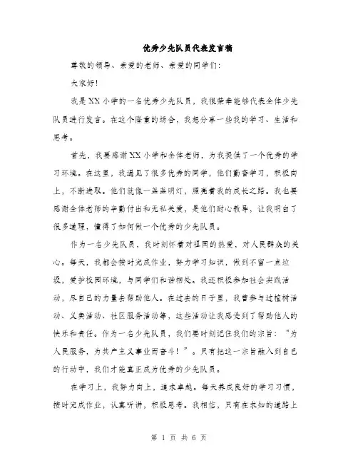 优秀少先队员代表发言稿（三篇）