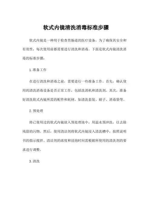 软式内镜清洗消毒标准步骤