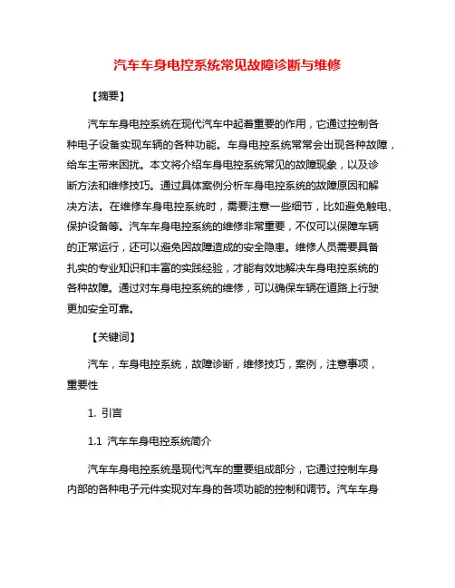 汽车车身电控系统常见故障诊断与维修