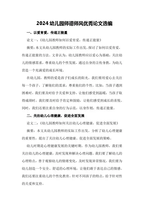 2024幼儿园师德师风优秀论文选编