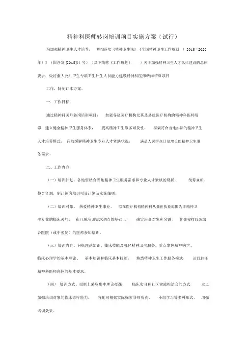 精神科医师转岗培训项目实施方案(试行)