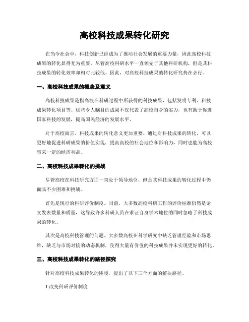 高校科技成果转化研究