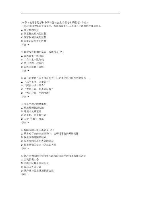 北京语言大学20春《毛泽东思想和中国特色社会主义理论体系概论》作业4【参考资料】