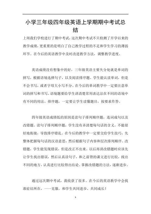 小学三年级四年级英语上学期期中考试总结