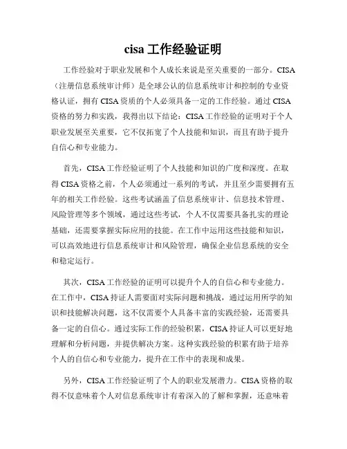 cisa工作经验证明