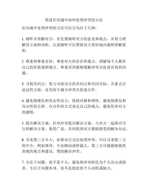 简述在沟通中如何处理冲突的方法