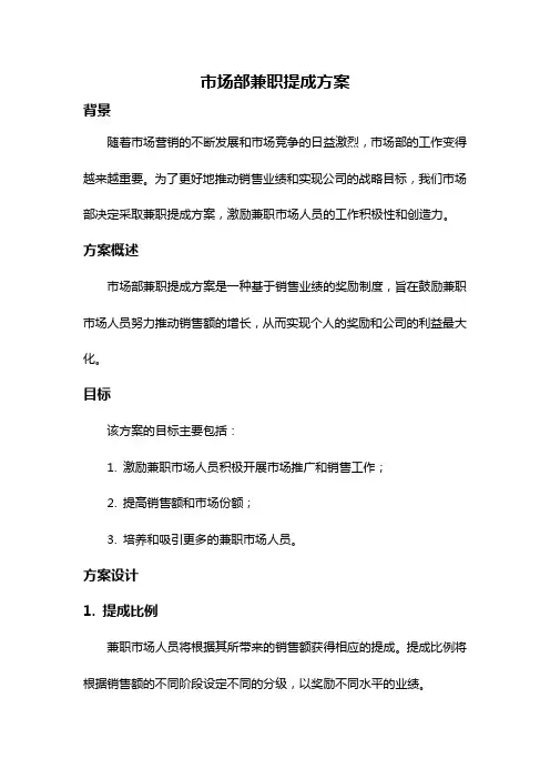 市场部兼职提成方案