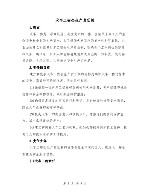天车工安全生产责任制(4篇)