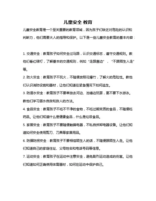 儿童安全 教育