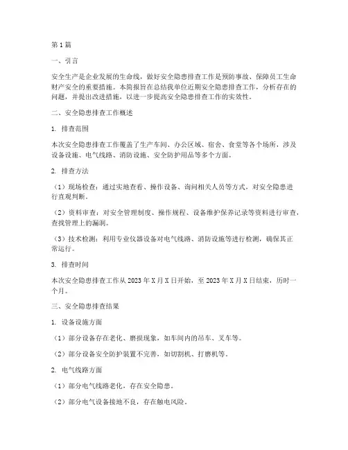 做好安全隐患的排查简报(3篇)