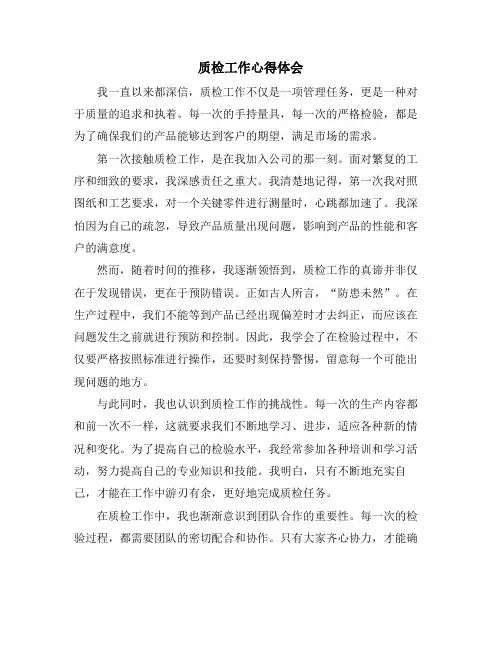 质检工作心得体会
