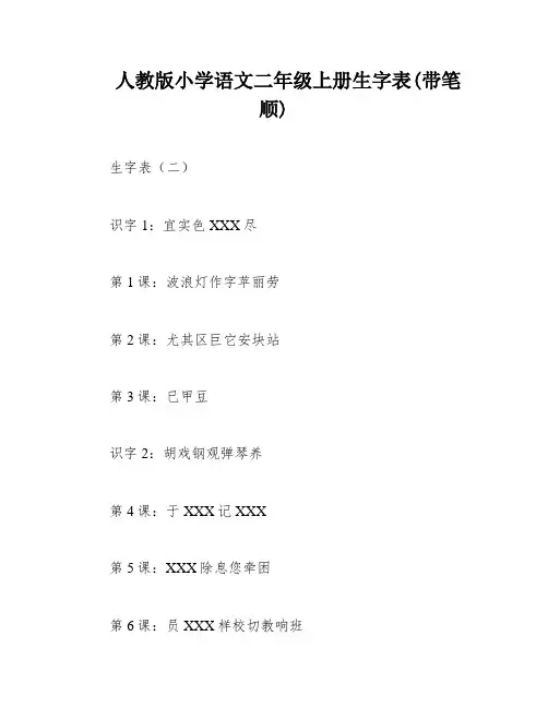 人教版小学语文二年级上册生字表(带笔顺)