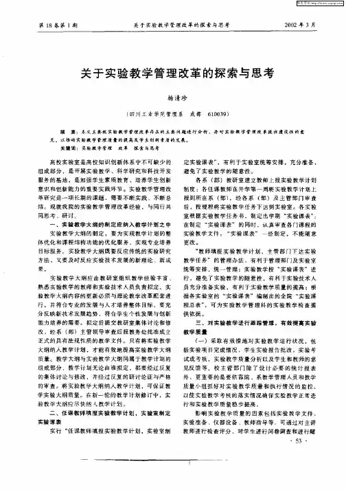 关于实验教学管理改革的探索与思考