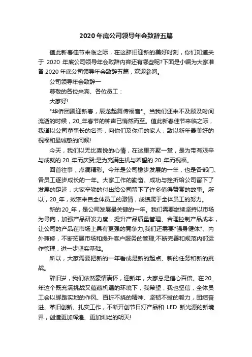 2020年底公司领导年会致辞五篇