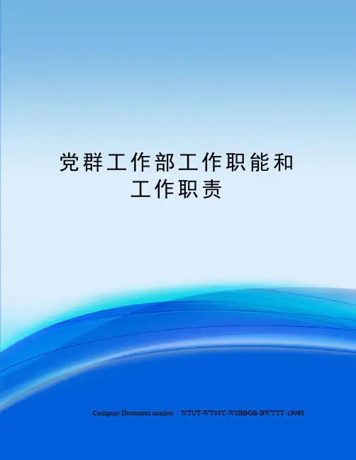 党群工作部工作职能和工作职责
