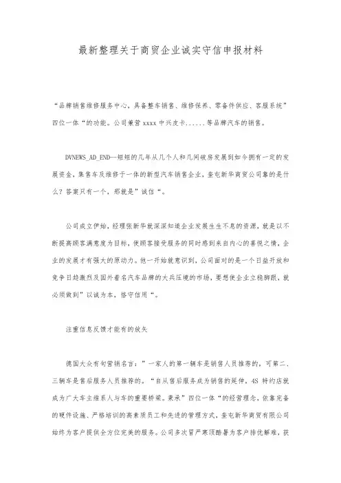 最新整理关于商贸企业诚实守信申报材料.docx