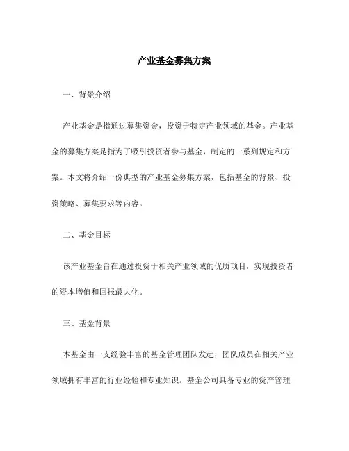 产业基金募集方案