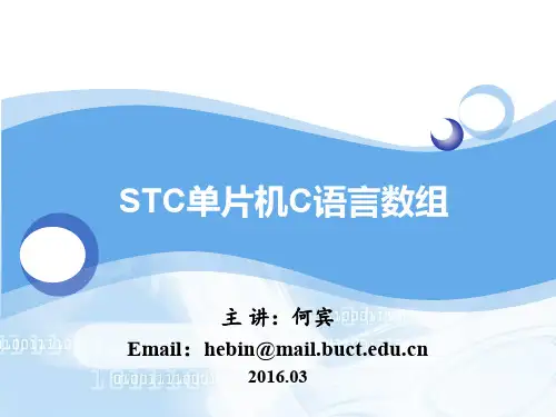 STC单片机C语言程序设计 第12章 STC单片机C语言数组