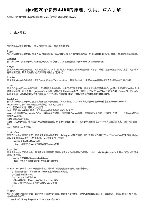 ajax的20个参数AJAX的原理，使用，深入了解