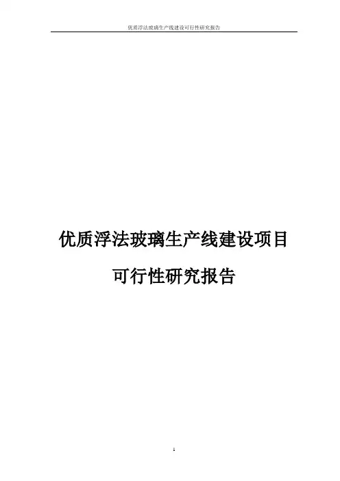 优质浮法玻璃生产线建设可行性研究报告(75P)(这个比较好)