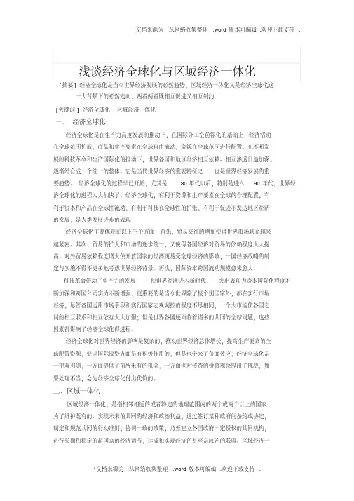 经济全球化与区域一体化论文