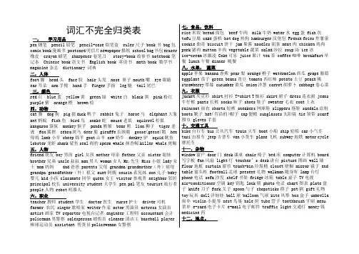 小学毕业英语词汇不完全归类表