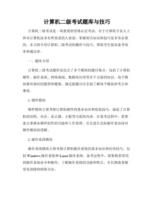 计算机二级考试题库与技巧