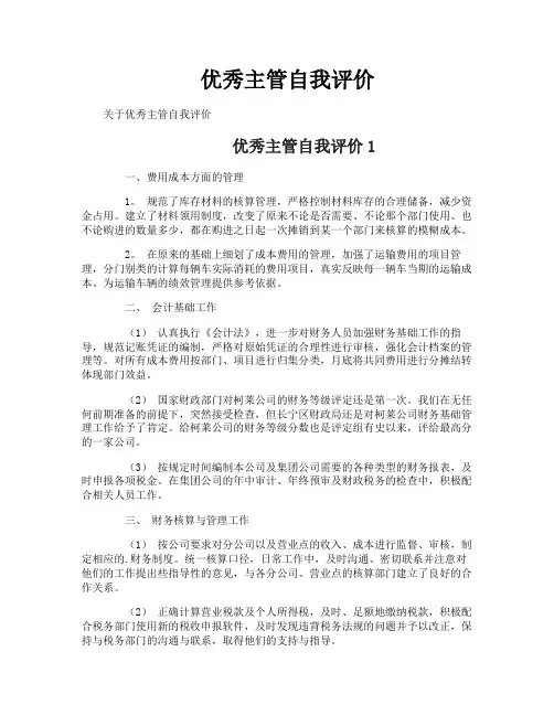 优秀主管自我评价