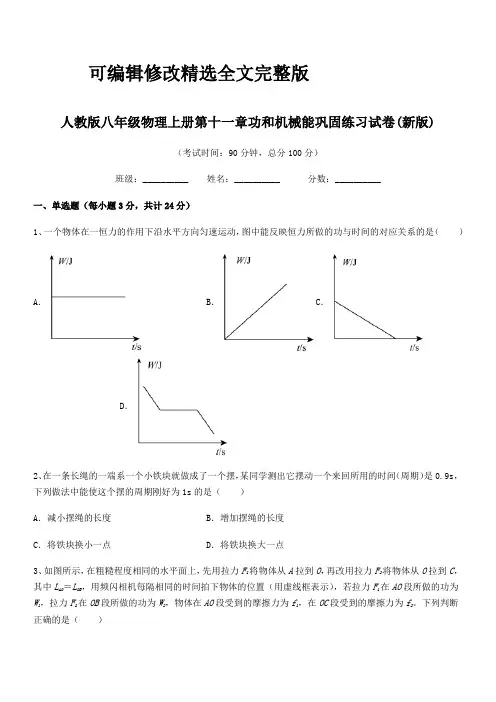 2024年人教版八年级物理上册第十一章功和机械能巩固练习试卷(新版)精选全文完整版