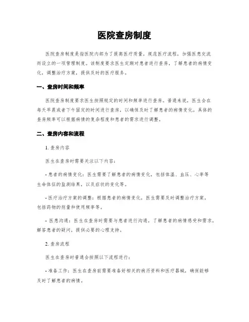 医院查房制度