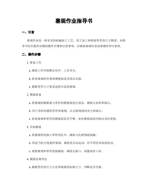 塞规作业指导书