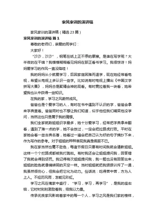 家风家训的演讲稿（精选23篇）