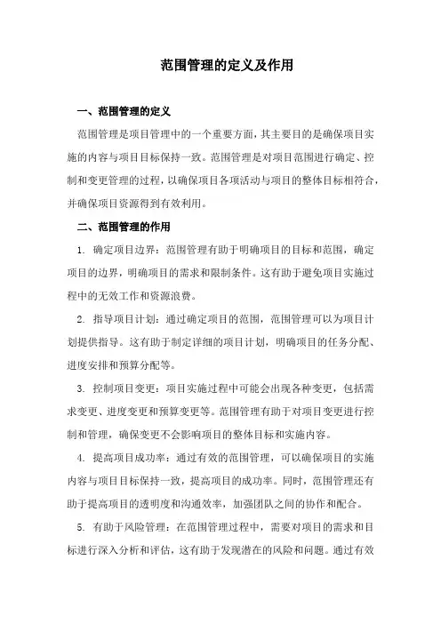 范围管理的定义及作用
