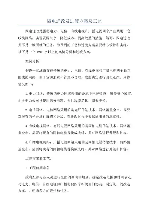 四电迁改及过渡方案及工艺