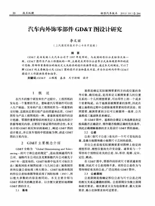 汽车内外饰零部件GD&T图设计研究