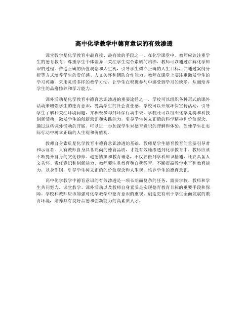 高中化学教学中德育意识的有效渗透