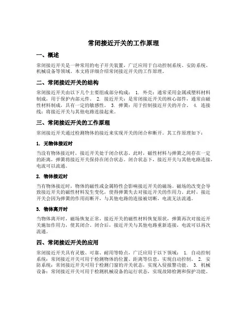 常闭接近开关的工作原理