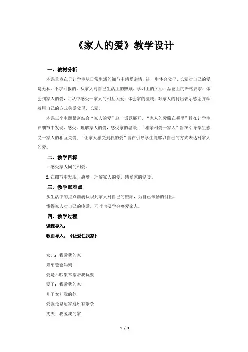 《家人的爱》第1课时教学设计【人教部编版道德与法治一年级下册】